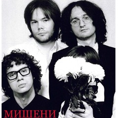 Mишени