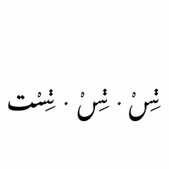 تِسْ . تِسْ . تِسْت