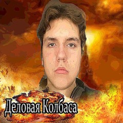 Деловая Колбаса