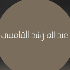 صدقه جاريه لـ عبدالله الشامسي