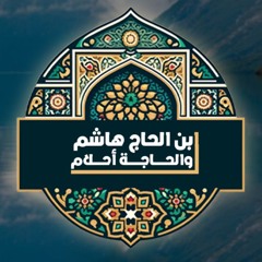 Surat Albalad سورة البلد بصوت ابن الحاج هاشم والحاجة أحلام رحمهما الله من صلاة التراويح