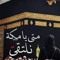 عبودي ويقين