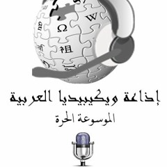 إذاعة ويكيبيديا العربية