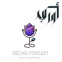 Orchid Podcast | أوركيد