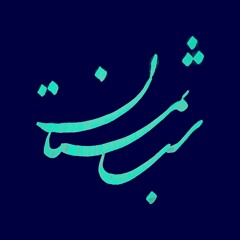 شبنمستان | Shabnamestan