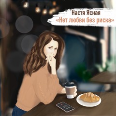 Nastya Yasnaya Настя Ясная