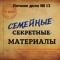 Семейные материалы