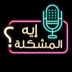 ايه المشكلة في الفضول ؟