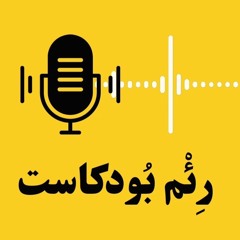 رئم بودكاست