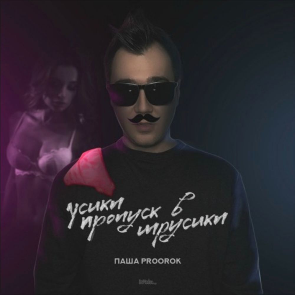 Паша Proorok