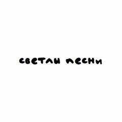 светлы песни