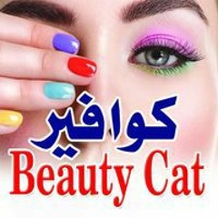 بيوتي كات