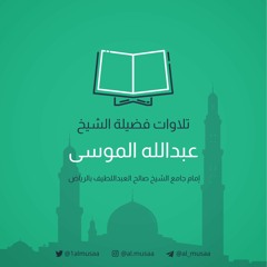 تلاوات عبدالله الموسى