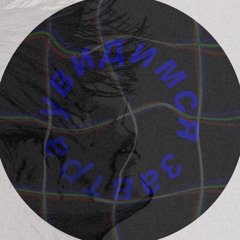 увидимся завтра