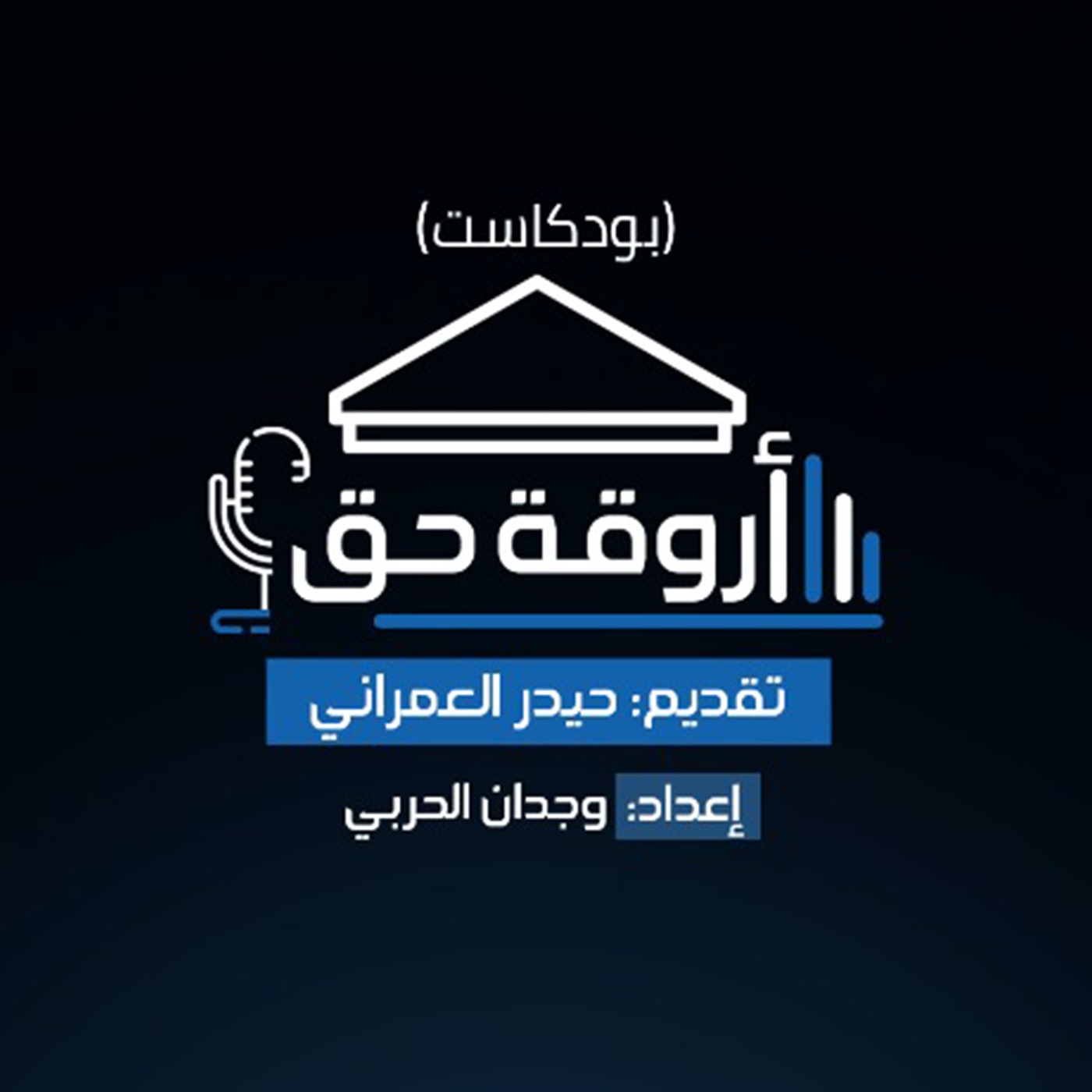 بودكاست أروقة حق