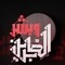 حسيني الهوى