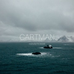 CARTMAN - - Берег