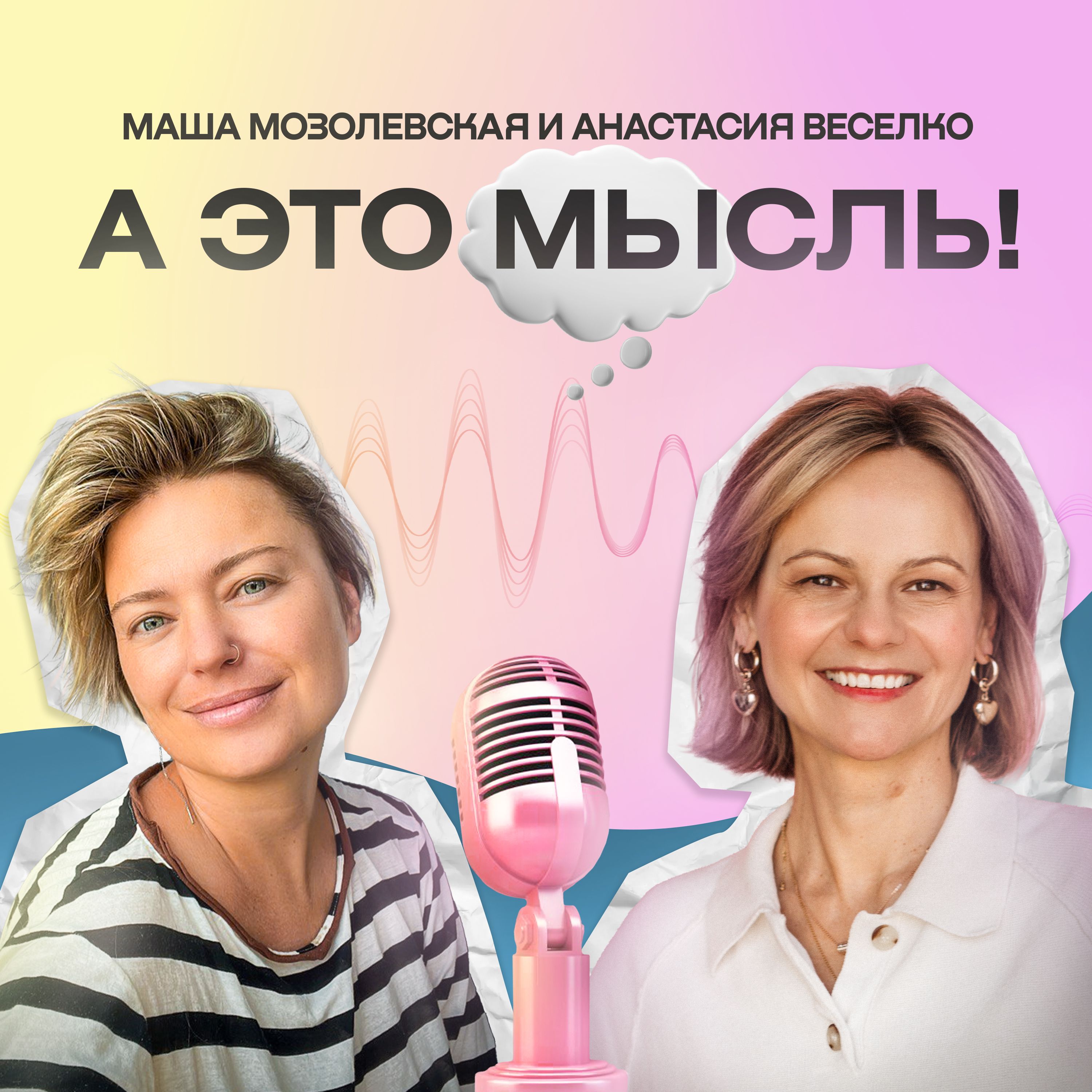 А это мысль! Подкаст про позитивные установки cover art