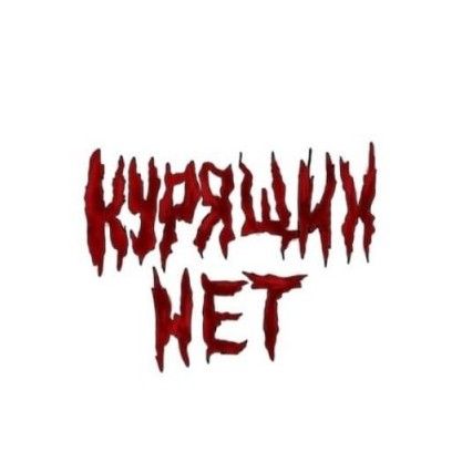 КУРЯЩИХ НЕТ 🩻