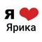 люблю ярика