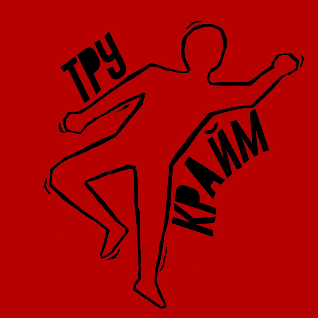True crime streets of la карта. Игра true crime streets of la. True crime community logo. True crime streets of la обложка. True crime streets of la рози веласко.
