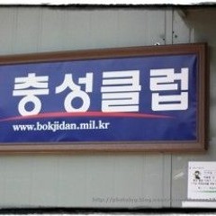 충성클럽
