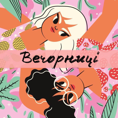 Вечорниці Podcasts’s avatar