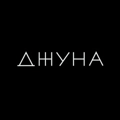 Джуна