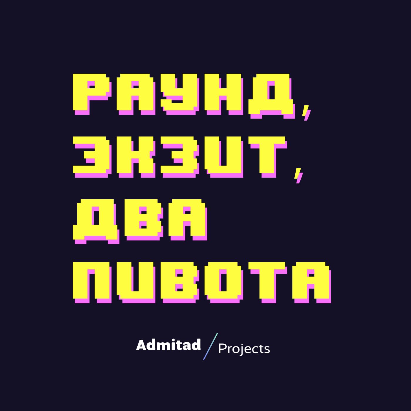 Раунд, экзит, два пивота podcast artwork