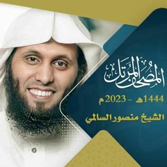جديد - سورة الكهف بصوت الشيخ منصور السالمي لا تفوتكم