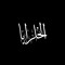 al khalraba