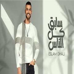 Eslam Ghali | إسلام غالى