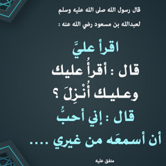 إنى أحبُّ أن أسمعَه من غيري