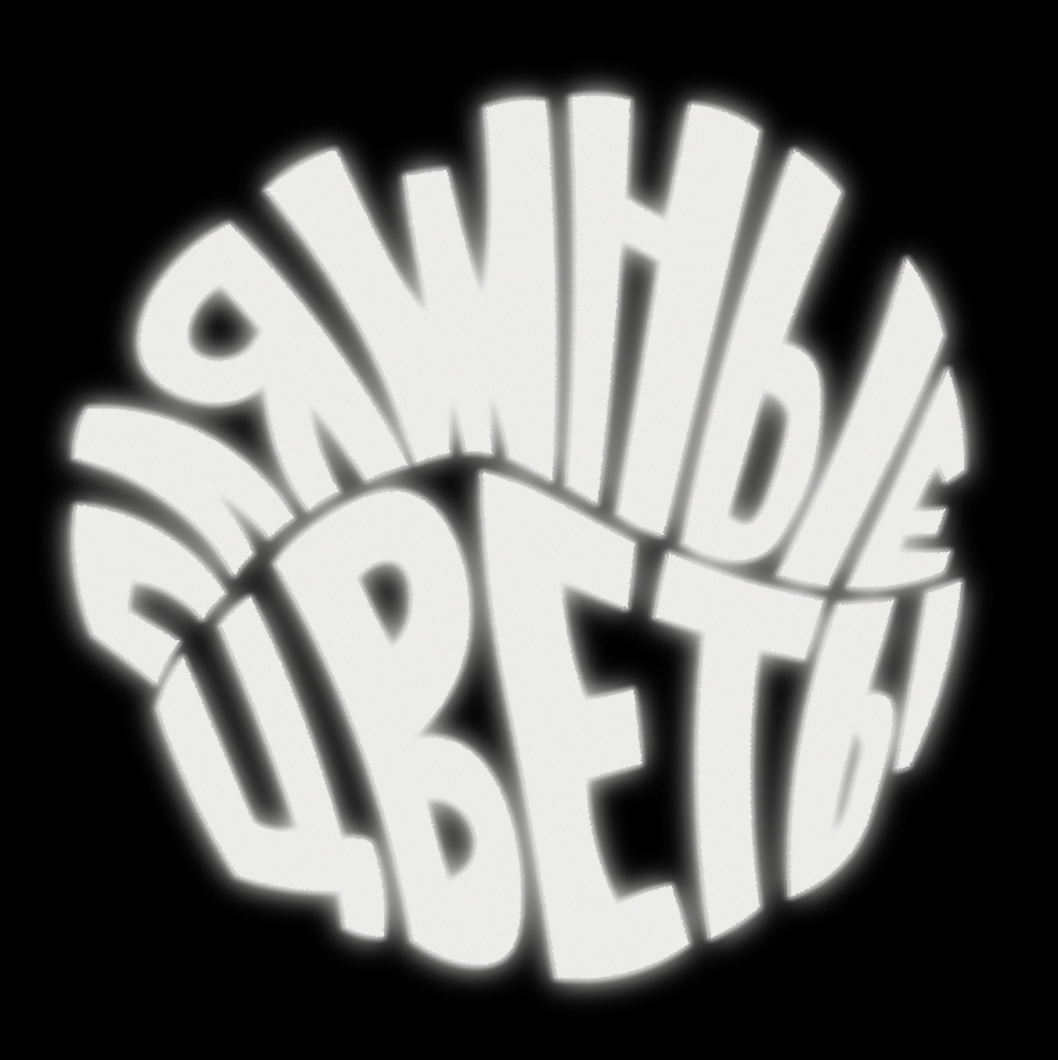 пляжные цветы