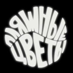 пляжные цветы