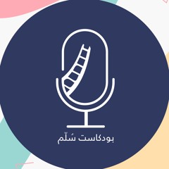 ّبودكاست سُلم