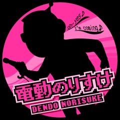 電動のりすけ - Dendo Norisuke