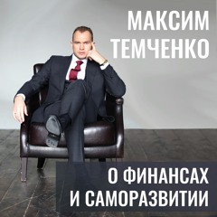 Максим Темченко
