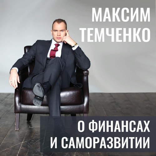 Максим Темченко’s avatar