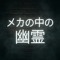 メカの中の幽霊