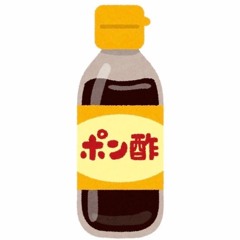 ポン酢