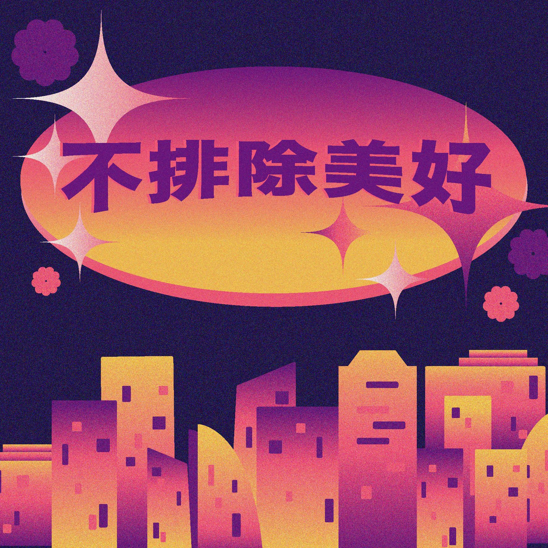 不排除美好