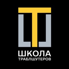 Школа траблшутеров