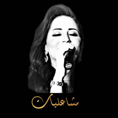 Stream مشاعل - كيفي | ألبوم كيد النساء by مـشَـاعـليات | Listen online for  free on SoundCloud