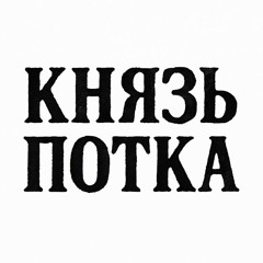 Князь Потка