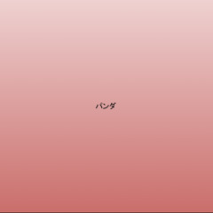 パンダ