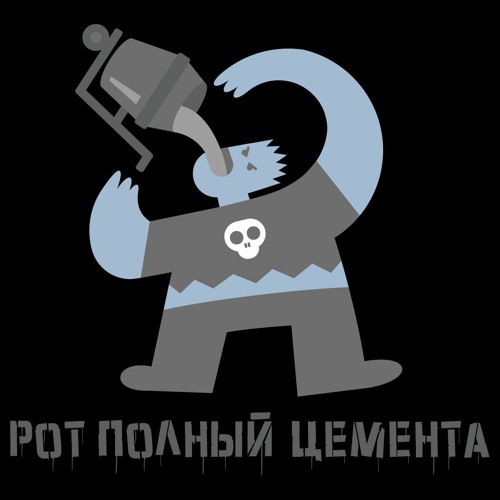 Рот Полный Цемента’s avatar