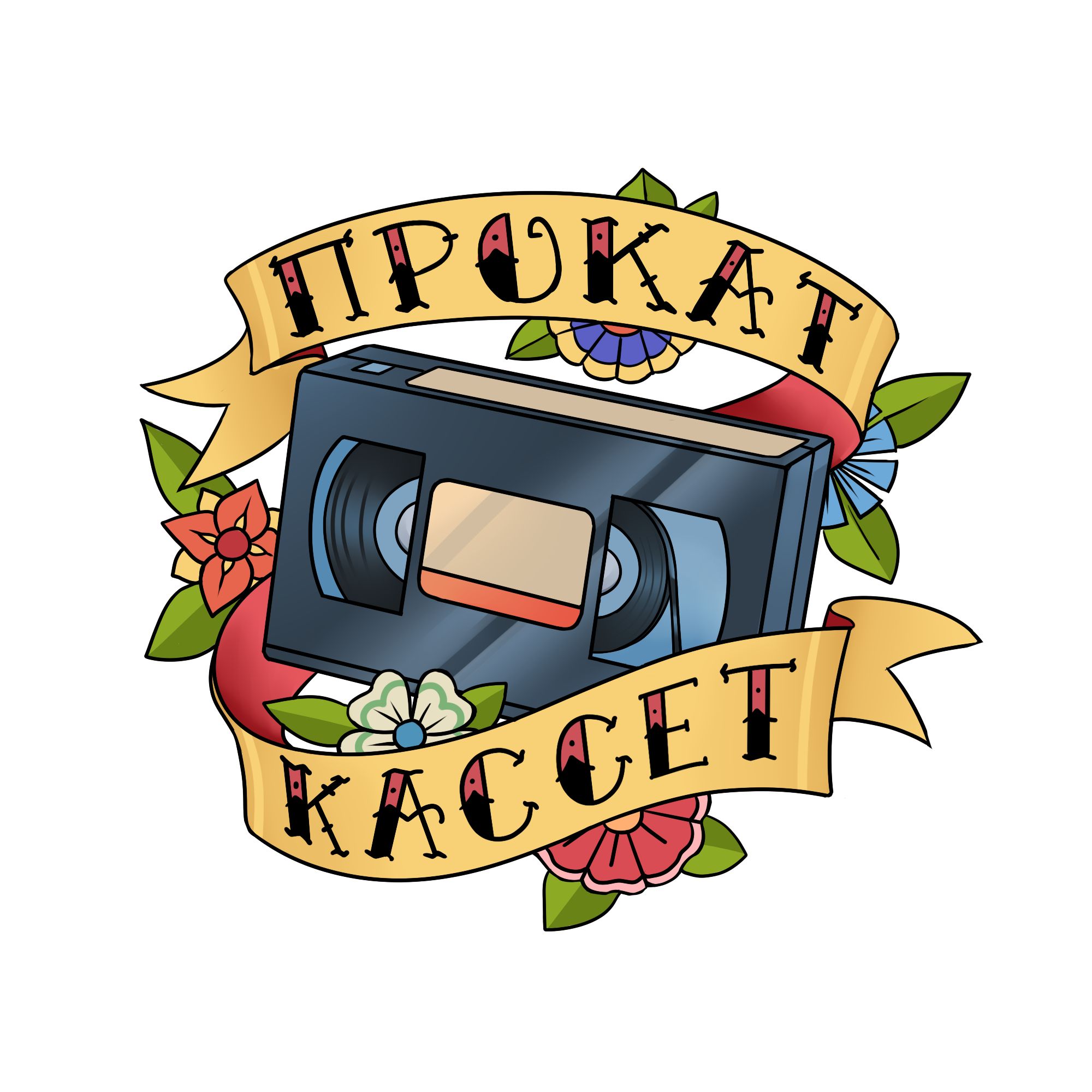 Прокат Кассет