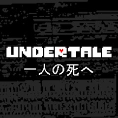 undertale 一人の死へ