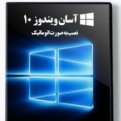 آسان ویندوز